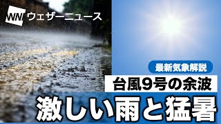 台風9号余波 激しい雨と猛暑