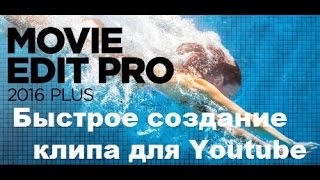 Видеоурок. Как быстро смонтировать клип в MAGIX Movie Edit Pro 2016 Plus