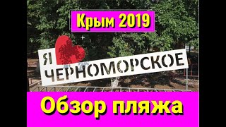 Поселок Черноморское пляж.  Черноморское отзывы 2019.  Отдых в Крыму 2019