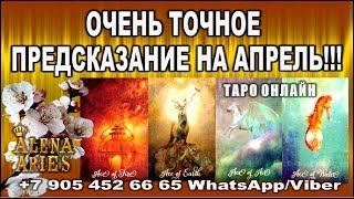 Очень точное предсказание на АПРЕЛЬ!!!//гадание таро онлайн/гороскоп на АПРЕЛЬ
