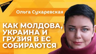 Как Молдова, Украина и Грузия вместе собираются "вступать" в ЕС