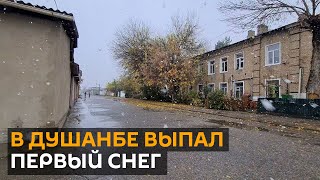 В Душанбе выпал первый снег