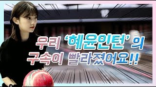 [볼링상사 36화] 혜윤 인턴의 볼 스피드가 좋아졌어요! 볼링 구속 올리는 방법 및 팁 / 여자볼러 / bowling / 김영남 프로 / 유니온볼링장 / 볼링장