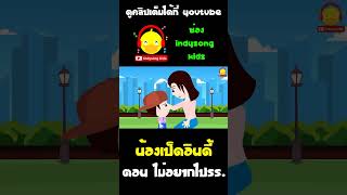 น้องเป็ดอินดี้เลิกงอแงเรื่องไปโรงเรียนแล้ว #shorts #น้องเป็ดอินดี้ #indysongkids