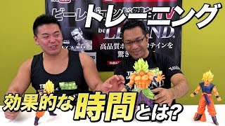 より効果的に効かせるためのトレーニング時間とは？【ビーレジェンド鍵谷TV】