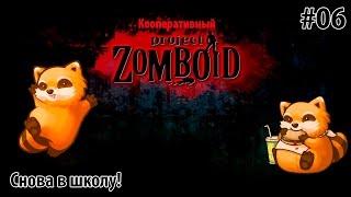 Кооперативный Project Zomboid #06 - Снова в школу!