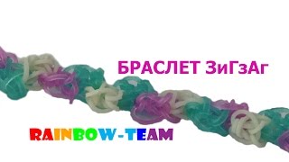 Плетение из резиночек от Rainbow Team. Браслет "Зиг-Заг"