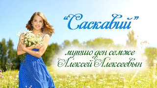 "Саскавий" Алексей Алексеев мура
