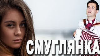 ?СУПЕР ИСПОЛНЕНИЕ + интересные факты о песне (Смуглянка под баян)