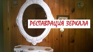 Реставрация старого зеркала своими руками. Мастер класс.