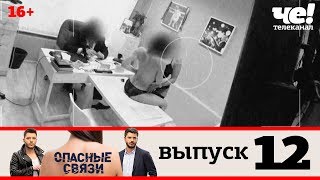 Опасные связи | Выпуск 12