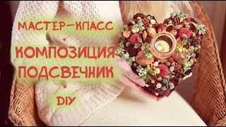 Композиция-подсвечник своими руками. DIY. Мастер-класс