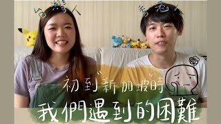 台灣人??香港人?? 初來到新加坡??時所遇到的困難