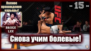 UFC3. Карьера за Брюса Ли! 15-я серия. Снова учим болевые!
