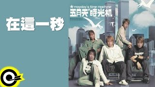 五月天 Mayday【在這一秒 At This Second】Official Lyric Video