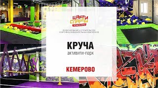 Активити-парк Круча город Кемерово