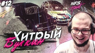 ХИТРЫЙ БУЛКИН! ПРОХОЖУ ВСЕ ПОВОРОТЫ БОКОМ! (ПРОХОЖДЕНИЕ NFS: HEAT #12)