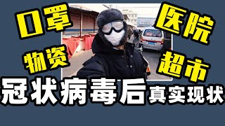 【战疫#1】新冠状病毒下-山东的真实现状｜口罩、物资、医院、超市...（年初2/3/4）Wuhan Pneumonia, New Coronavirus-Current Status｜爱行侣