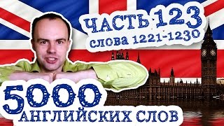 5000 английских слов Часть 123 1221 1230