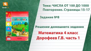 Страница 15-17 Задание 8 – ГДЗ по математике 4 класс (Дорофеев Г.В.) Часть 1