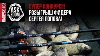 СУПЕР КОНКУРС!!! / РОЗЫГРЫШ ФИДЕРА СЕРГЕЯ ПОПОВА! / ASK ZooM #08