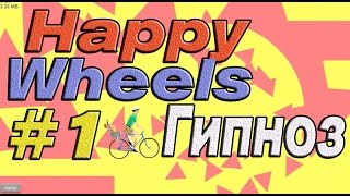 Happy Wheels #1. Гипноз!