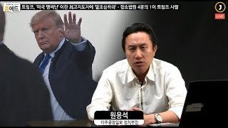 트럼프, ‘미국 맹비난’ 이란 최고지도자에 ‘말조심하라’ㆍ항소법원 4분의 1이 트럼프 사람