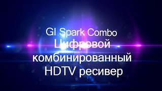 Цифровой комбинированный HDTV ресивер GI Spark Combo
