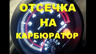Отсечка оборотов на карбюратор