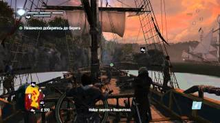 Assassin's Creed: Rogue :::Убиваем Лауренса Вашенгтона::: # 2