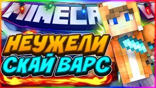 Монтажик | SkyWars | HyPixel