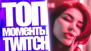 Топ Моменты с Twitch | Возвращение Дианы Райс | 55к За VI KA | ВЛГ Смотрит Оляшу