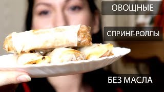 Овощные СПРИНГ-РОЛЛЫ : рецепт без масла