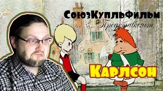 КУПЛИНОВ ОЗВУЧИВАЕТ МУЛЬТФИЛЬМ "КАРЛСОН" (СоюзКупльФильм #1)