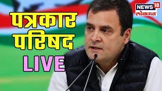 RAFALE प्रकरणी मोदींची चौकशी करा; राहुल गांधी यांची UNCUT पत्रकार परिषद LIVE | 7 March 2019