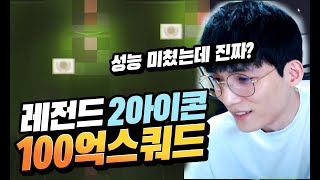 (대본x)한팀에 아이콘을 두명 쓴다고!? 100억팀 레전듴ㅋㅋㅋ