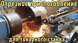 Отрезное приспособление для токарного станка / The cutting device for lathe