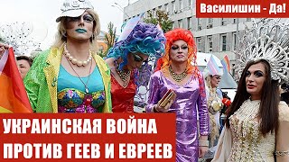 УКРАИНСКАЯ ВОЙНА ПРОТИВ ГЕЕВ И ЕВРЕЕВ