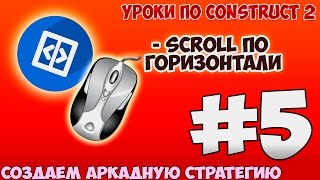 Construct 2 | СОЗДАЕМ АРКАДУ-СТРАТЕГИЮ | #5 - Scroll по горизонтали с помощью мыши