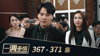 一週多情 EP363-367｜賊星該敗！六分鐘看渣堯大報應！