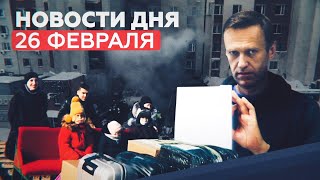 Новости дня 26 февраля: взрыв газа в Нижнем Новгороде, авиаудары США по Сирии, протесты в Армении