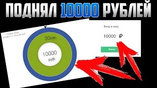 ПОДНЯЛИ 10000 РУБЛЕЙ | НОВЫЙ РЕКОРД САЙТА | EASY MONEY