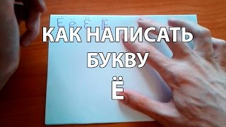 Как правильно и красиво написать букву Ё?