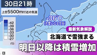 30日(月)から雪が強まる 2日(水)にかけて大雪に注意