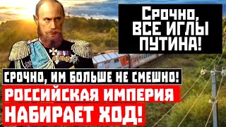 Срочно, им больше не смешно! Русская ИМПЕРИЯ набирает ход!