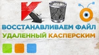 Как Восстановить Файл Удаленный Касперским
