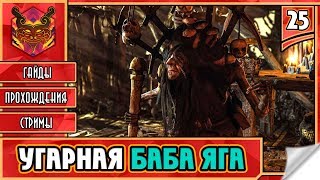 ? CASTLEVANIA LORDS OF SHADOW ★ СЛЭШЕР НА ПК ★ ADVENTURE ► Прохождение #25 ► УГАРНАЯ БАБА ЯГА