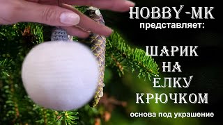 Шар на елку крючком (основа для новогоднего декора) + Eng Subtitles