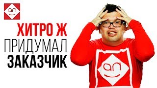 ХитроЖопые заказчики на удалёнке или 13 уловок клиентов, на которые не стоит попадаться фрилансеру