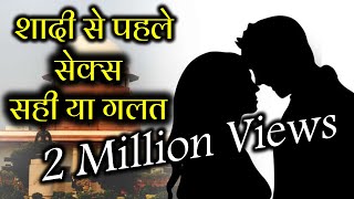 Sex Before Marriage Causing #Napunsakatva, #Shighrapatan? #Bed par pyar Dr Kelkar